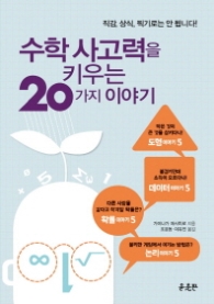 수학 사고력을 키우는 20가지 이야기